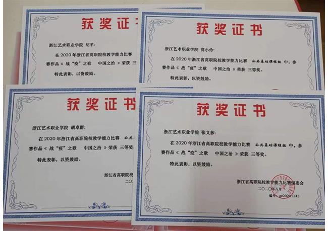 《战“疫”之歌 中国之治》荣获2020年浙江省高职院校教学能力大赛三等奖。.jpg