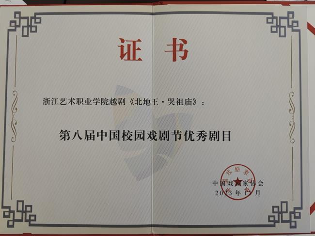 5、《北地王·哭祖庙》获第八届中国校园戏剧节“优秀剧目”.png