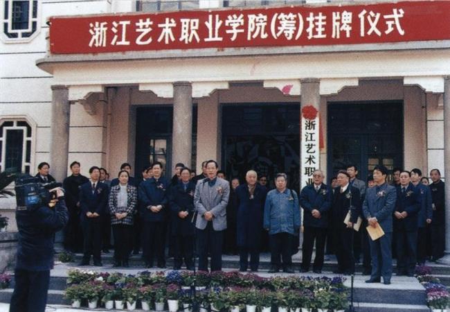 （4）1999年12月，省政府批准浙江艺术学校、浙江省电影学校合并并筹建浙江艺术职业学院，筹建期限为两年。.jpg