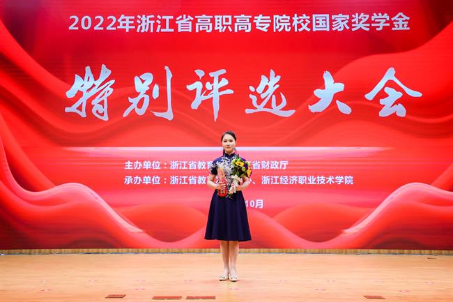 赵欣妮获2022浙江省高职高专院校国家奖学金特别评选奖.jpg